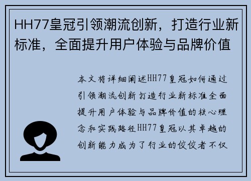 HH77皇冠引领潮流创新，打造行业新标准，全面提升用户体验与品牌价值