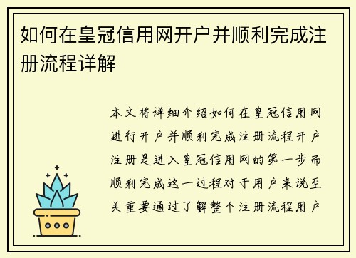 如何在皇冠信用网开户并顺利完成注册流程详解