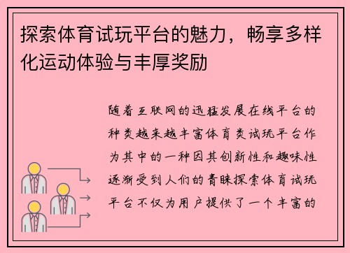 探索体育试玩平台的魅力，畅享多样化运动体验与丰厚奖励