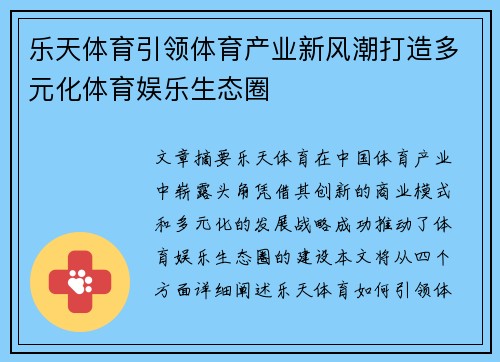 乐天体育引领体育产业新风潮打造多元化体育娱乐生态圈