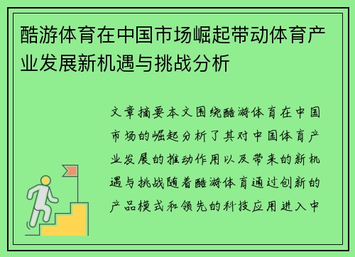 酷游体育在中国市场崛起带动体育产业发展新机遇与挑战分析
