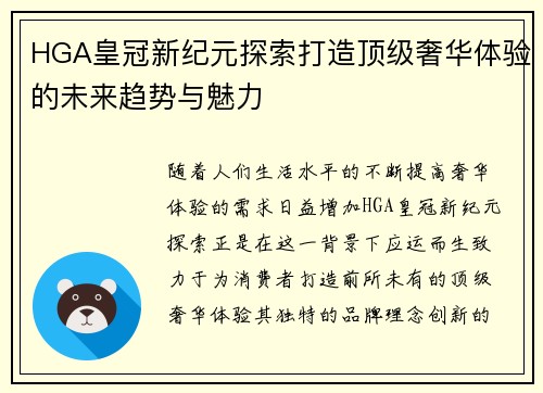 HGA皇冠新纪元探索打造顶级奢华体验的未来趋势与魅力