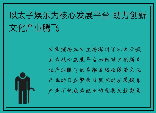 以太子娱乐为核心发展平台 助力创新文化产业腾飞