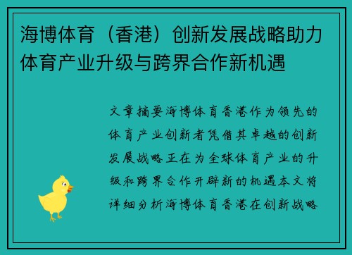 海博体育（香港）创新发展战略助力体育产业升级与跨界合作新机遇