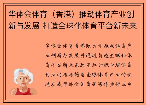 华体会体育（香港）推动体育产业创新与发展 打造全球化体育平台新未来