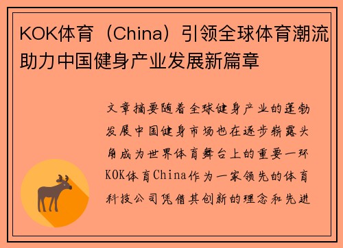 KOK体育（China）引领全球体育潮流助力中国健身产业发展新篇章