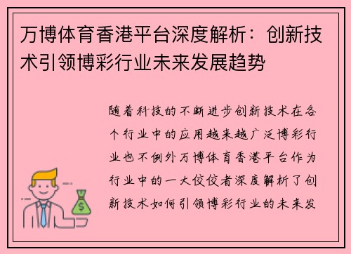 万博体育香港平台深度解析：创新技术引领博彩行业未来发展趋势