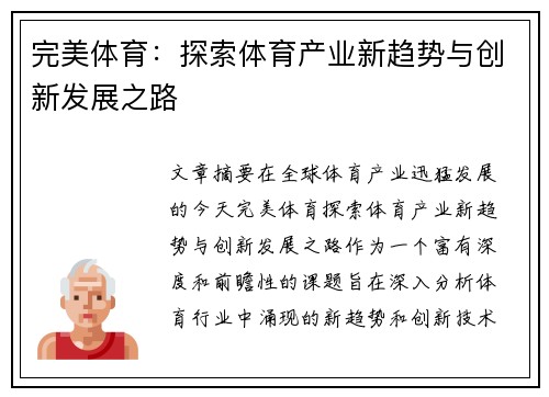 完美体育：探索体育产业新趋势与创新发展之路