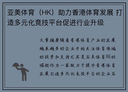 亚美体育（HK）助力香港体育发展 打造多元化竞技平台促进行业升级