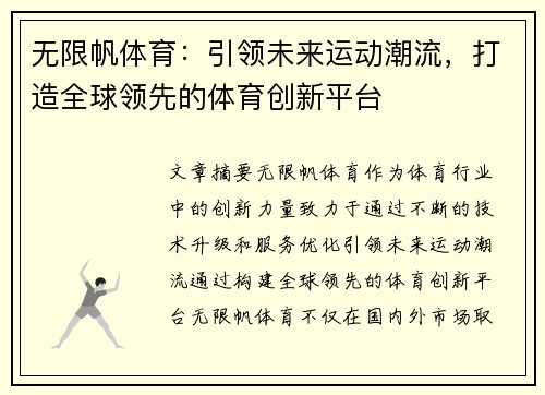 无限帆体育：引领未来运动潮流，打造全球领先的体育创新平台