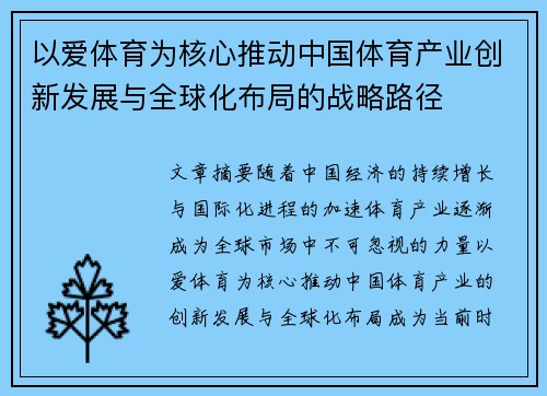 以爱体育为核心推动中国体育产业创新发展与全球化布局的战略路径