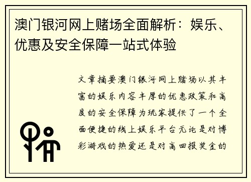 澳门银河网上赌场全面解析：娱乐、优惠及安全保障一站式体验
