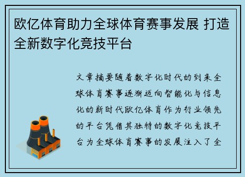 欧亿体育助力全球体育赛事发展 打造全新数字化竞技平台