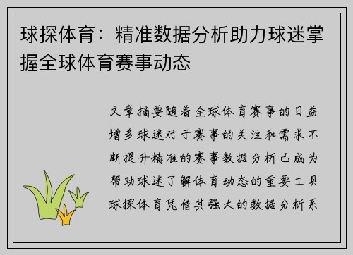 球探体育：精准数据分析助力球迷掌握全球体育赛事动态