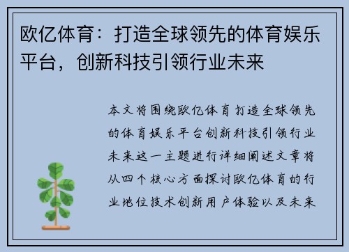 欧亿体育：打造全球领先的体育娱乐平台，创新科技引领行业未来