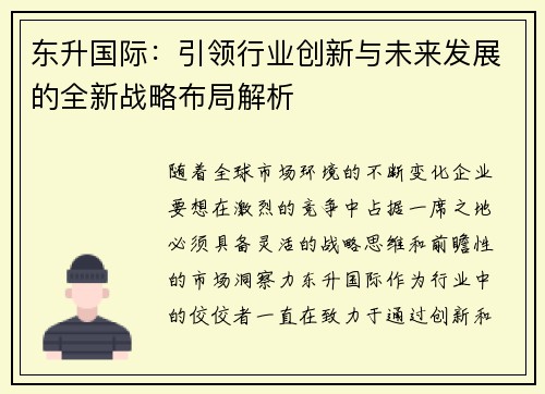 东升国际：引领行业创新与未来发展的全新战略布局解析