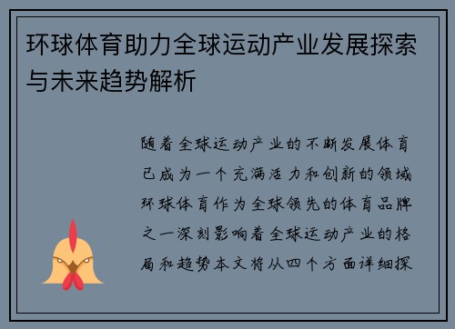 环球体育助力全球运动产业发展探索与未来趋势解析
