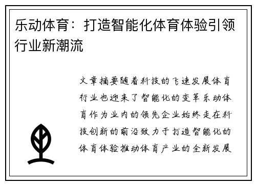 乐动体育：打造智能化体育体验引领行业新潮流