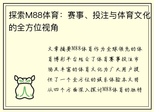 探索M88体育：赛事、投注与体育文化的全方位视角