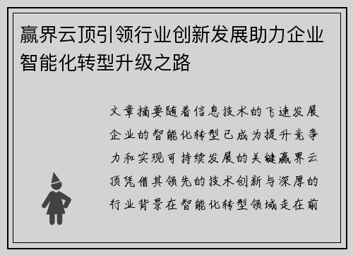 赢界云顶引领行业创新发展助力企业智能化转型升级之路