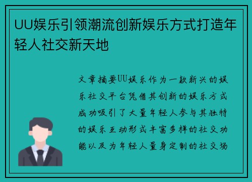 UU娱乐引领潮流创新娱乐方式打造年轻人社交新天地