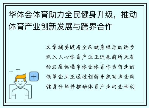 华体会体育助力全民健身升级，推动体育产业创新发展与跨界合作