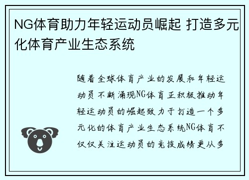 NG体育助力年轻运动员崛起 打造多元化体育产业生态系统