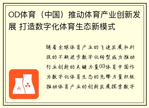 OD体育（中国）推动体育产业创新发展 打造数字化体育生态新模式