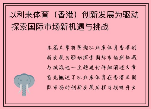以利来体育（香港）创新发展为驱动 探索国际市场新机遇与挑战