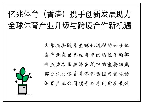 亿兆体育（香港）携手创新发展助力全球体育产业升级与跨境合作新机遇