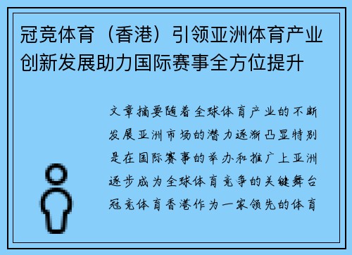 冠竞体育（香港）引领亚洲体育产业创新发展助力国际赛事全方位提升