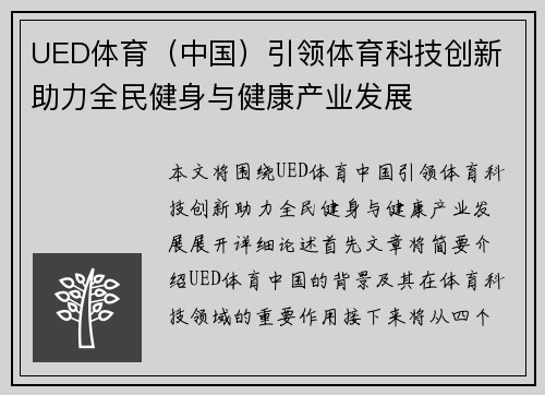 UED体育（中国）引领体育科技创新 助力全民健身与健康产业发展