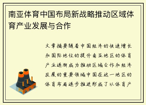 南亚体育中国布局新战略推动区域体育产业发展与合作
