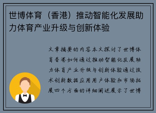 世博体育（香港）推动智能化发展助力体育产业升级与创新体验