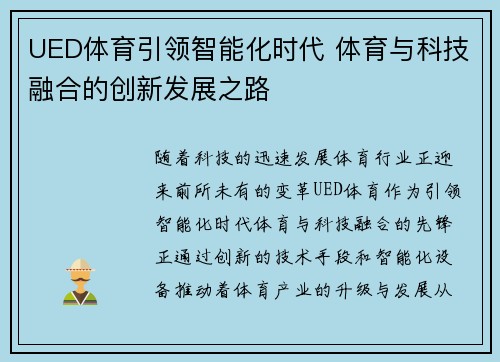 UED体育引领智能化时代 体育与科技融合的创新发展之路