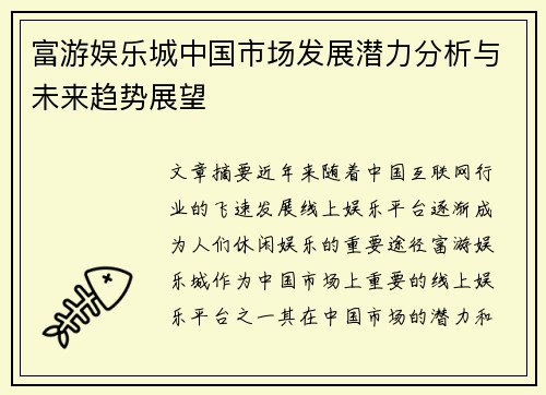 富游娱乐城中国市场发展潜力分析与未来趋势展望