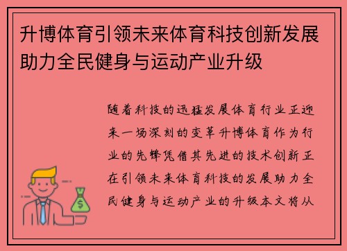 升博体育引领未来体育科技创新发展助力全民健身与运动产业升级