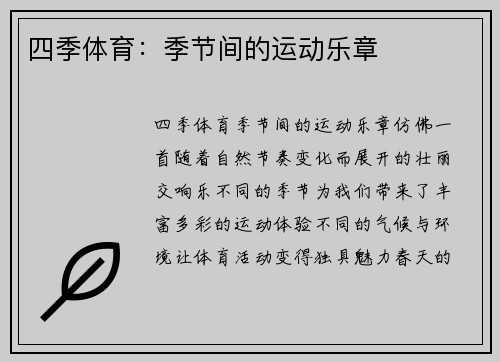 四季体育：季节间的运动乐章