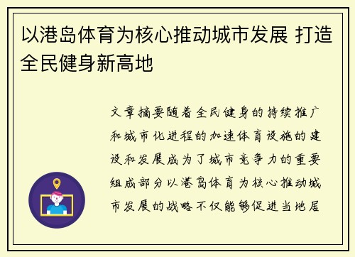 以港岛体育为核心推动城市发展 打造全民健身新高地