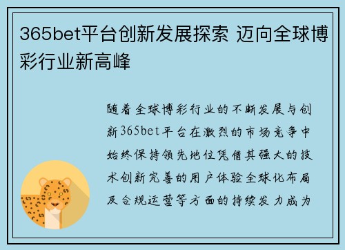 365bet平台创新发展探索 迈向全球博彩行业新高峰
