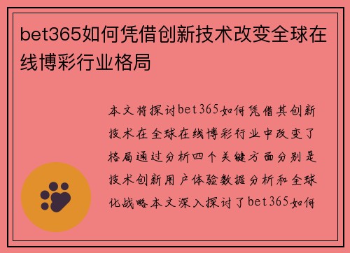 bet365如何凭借创新技术改变全球在线博彩行业格局