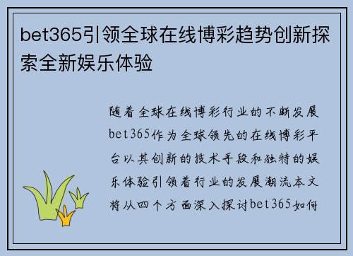 bet365引领全球在线博彩趋势创新探索全新娱乐体验