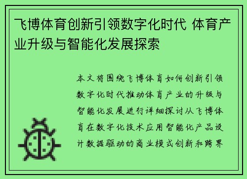 飞博体育创新引领数字化时代 体育产业升级与智能化发展探索