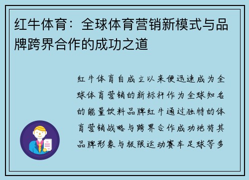 红牛体育：全球体育营销新模式与品牌跨界合作的成功之道