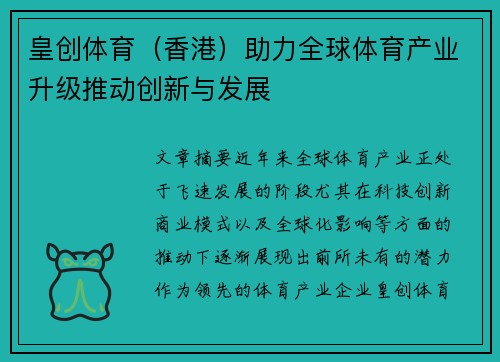 皇创体育（香港）助力全球体育产业升级推动创新与发展