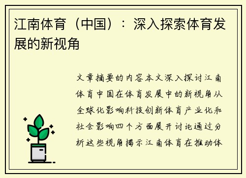 江南体育（中国）：深入探索体育发展的新视角