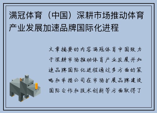 满冠体育（中国）深耕市场推动体育产业发展加速品牌国际化进程