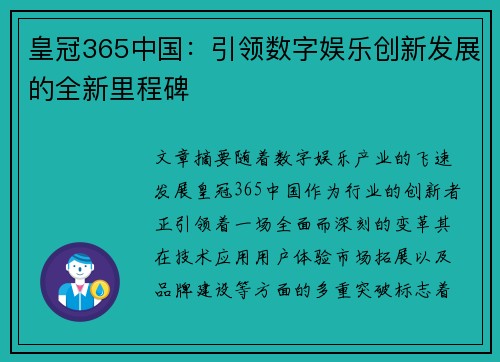 皇冠365中国：引领数字娱乐创新发展的全新里程碑