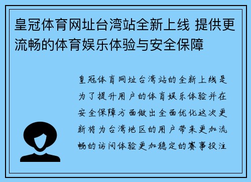 皇冠体育网址台湾站全新上线 提供更流畅的体育娱乐体验与安全保障