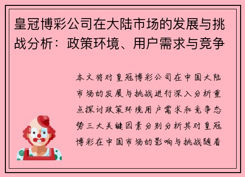 皇冠博彩公司在大陆市场的发展与挑战分析：政策环境、用户需求与竞争态势